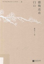 腊梅还在门口 上