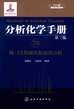 分析化学手册 7B 碳-13核磁共振波谱分析