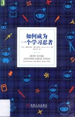 如何成为一个学习忍者
