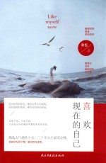 喜欢现在的自己