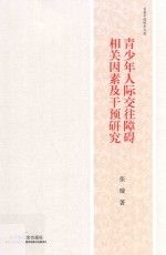 青少年人际交往障碍相关因素及干预研究