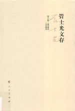 管士光文存 第6卷 唐诗精选 宋词精选