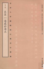 清华大学藏战国竹简书法选编 第6辑 良臣 汤处于汤丘