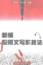 新编应用文写作技法 修订第3版
