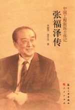 中国工程院院士传记 张福泽传