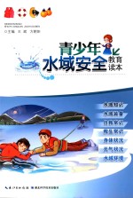 青少年水域安全教育读本