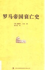 罗马帝国衰亡史 1