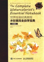 世界绘画经典教程 水彩画完全自学宝典 珍藏版