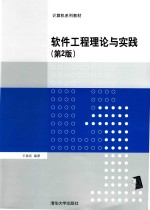 软件工程理论与实践 第2版