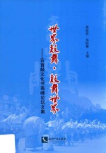 世界鼓舞·鼓舞世界 吉首鼓文化节高峰论坛文集