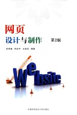 网页设计与制作 第2版