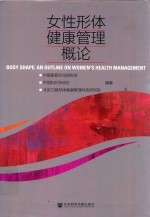 女性形体健康管理概论