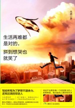 生活再难都是对的,拼到想哭也就笑了