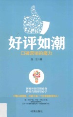 好评如潮 口碑营销的魔力