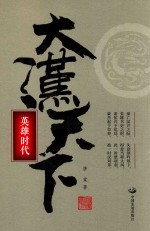 大汉天下 英雄时代