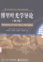 傅里叶光学导论 第3版