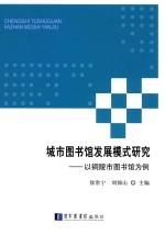 城市图书馆发展模式研究 以铜陵市图书馆为例