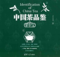 中国茶品鉴掌中宝