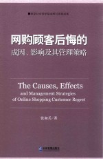 网购顾客后悔的成因、影响及其管理策略