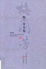 梅兰芳全集 第4卷
