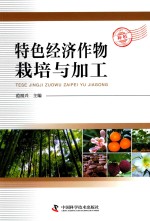 特色经济作物栽培与加工