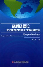 物质场理论 狭义相对论中的引力场和电磁场