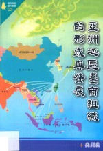 亚洲地区台商组织的形成与发展