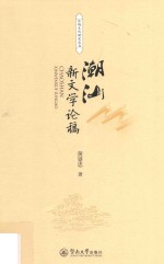 区域文化研究丛书 潮汕新文学论稿