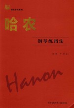 哈农钢琴练指法