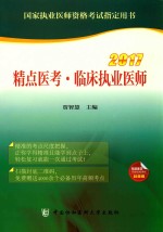 精点医考 临床执业医师 2017版