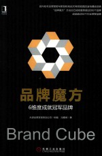 品牌魔方 6维度成就冠军品牌