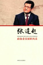 政协委员履职风采 张连起