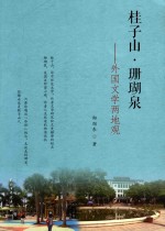 桂子山·珊瑚泉 外国文学两地观