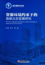资源环境约束下的首都北京发展研究