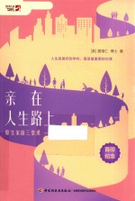 亲在人生路上 原生家庭三堂课
