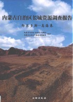 内蒙古自治区长城资源调查报告 鄂尔多斯 乌海卷