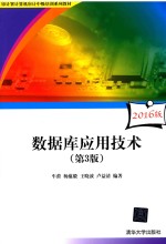 数据库应用技术 第3版 2016版