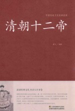中国传统文化经典荟萃 清朝十二帝