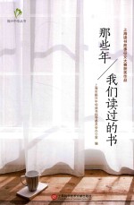 振兴中华丛书 那些年,我们读过的书
