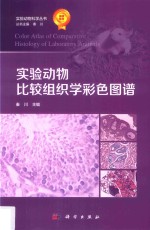 实验动物比较组织学彩色图谱