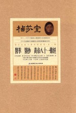 医萃 医抄 皇帝八十一难经