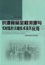 供港食品全程溯源与实时监控关键技术及其应用