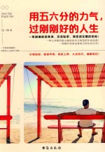 用五六分的力气,过刚刚好的人生