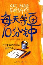 每天学画10分钟 让你变得更有创意的N种方法