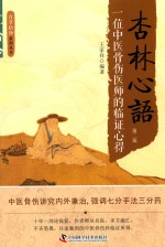 杏林心语 一位中医骨伤医师的临证心得