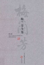 梅兰芳全集 第7卷