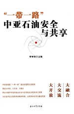 一带一路中亚石油安全与共享