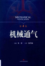 机械通气 第4版