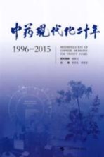 中药现代化二十年 1996-2015