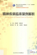 精神疾病临床案例解析 本科精神医学